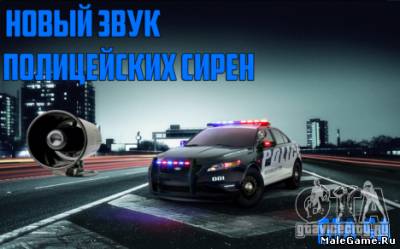 Звук сирены ДПС v2. FIXED для GTA San Andreas